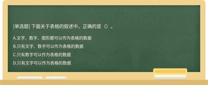 下面关于表格的叙述中，正确的是（）。