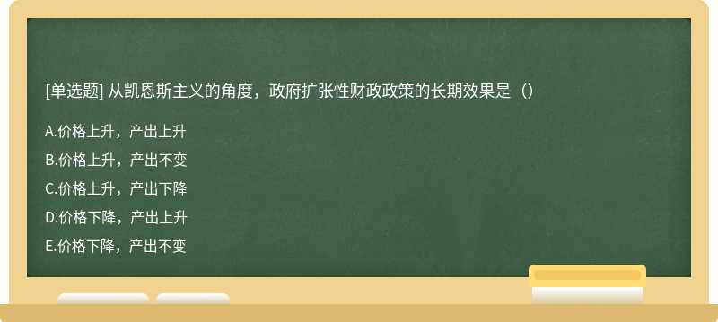 从凯恩斯主义的角度，政府扩张性财政政策的长期效果是（）