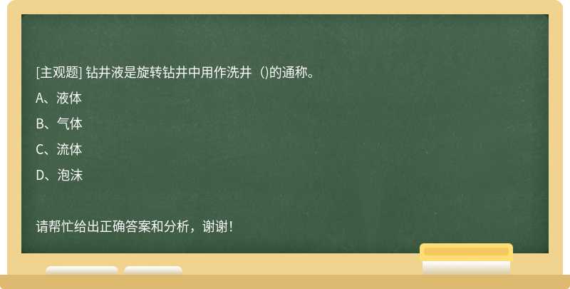 钻井液是旋转钻井中用作洗井（)的通称。