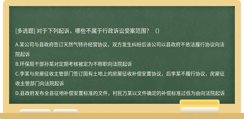 对于下列起诉，哪些不属于行政诉讼受案范围？（）