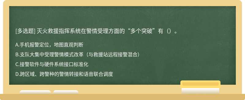 灭火救援指挥系统在警情受理方面的“多个突破”有（）。