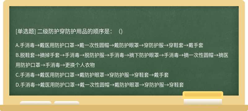 二级防护穿防护用品的顺序是：（)