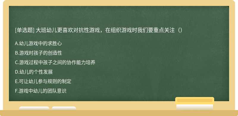 大班幼儿更喜欢对抗性游戏，在组织游戏时我们要重点关注（）