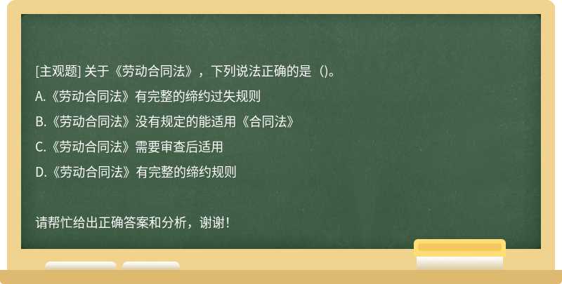 关于《劳动合同法》，下列说法正确的是（)。