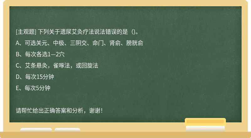 下列关于遗尿艾灸疗法说法错误的是（)。