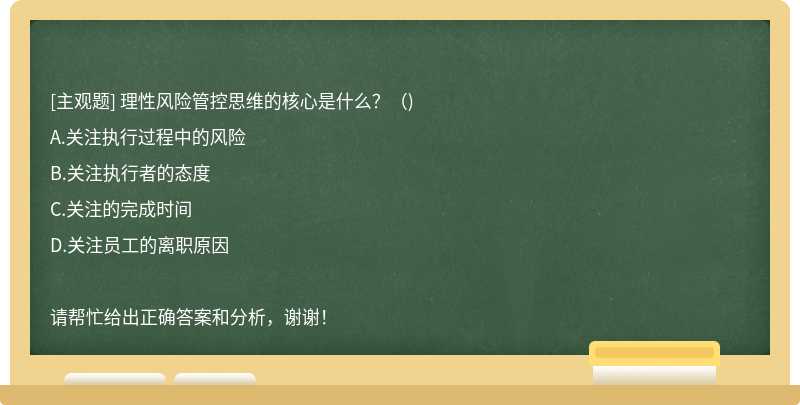 理性风险管控思维的核心是什么？（)