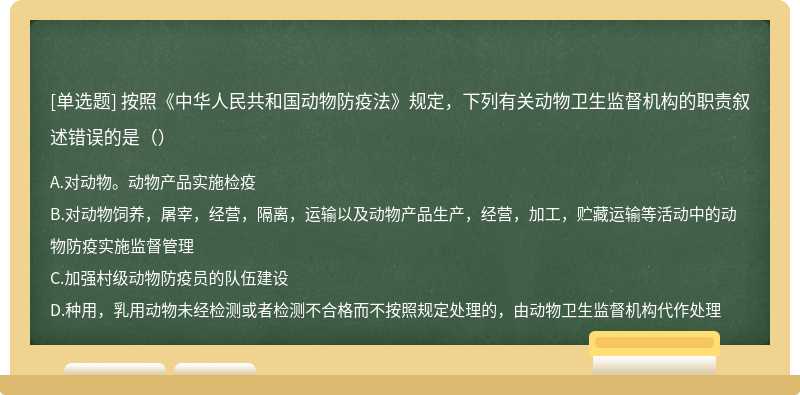 按照《中华人民共和国动物防疫法》规定，下列有关动物卫生监督机构的职责叙述错误的是（）
