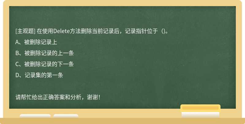 在使用Delete方法删除当前记录后，记录指针位于（)。