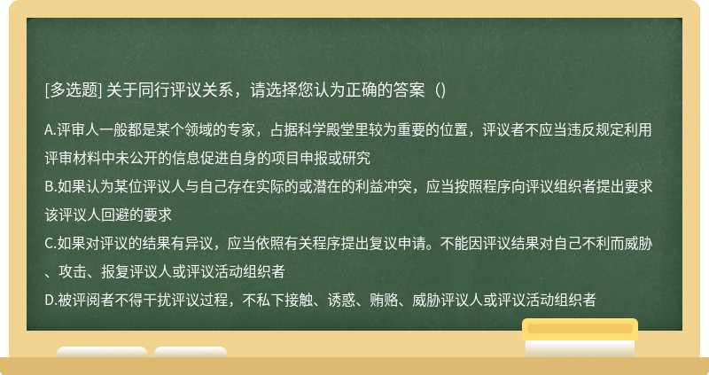 关于同行评议关系，请选择您认为正确的答案（)