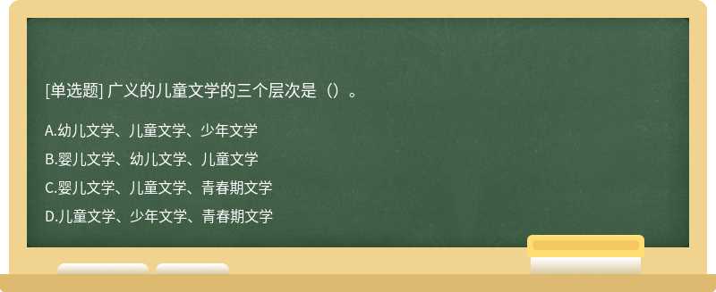 广义的儿童文学的三个层次是（）。