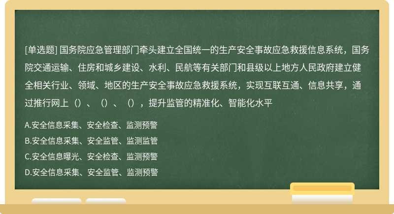 国务院应急管理部门牵头建立全国统一的生产安全事故应急救援信息系统，国务院交通运输、住房和城乡建设、水利、民航等有关部门和县级以上地方人民政府建立健全相关行业、领域、地区的生产安全事故应急救援系统，实现互联互通、信息共享，通过推行网上（）、（）、（），提升监管的精准化、智能化水平