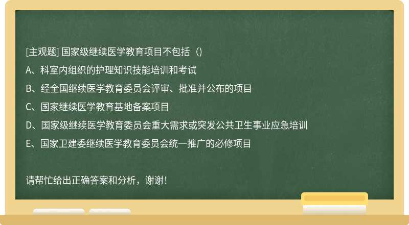 国家级继续医学教育项目不包括（)