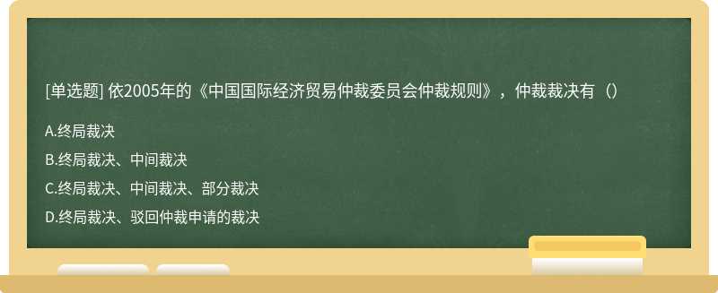 依2005年的《中国国际经济贸易仲裁委员会仲裁规则》，仲裁裁决有（）