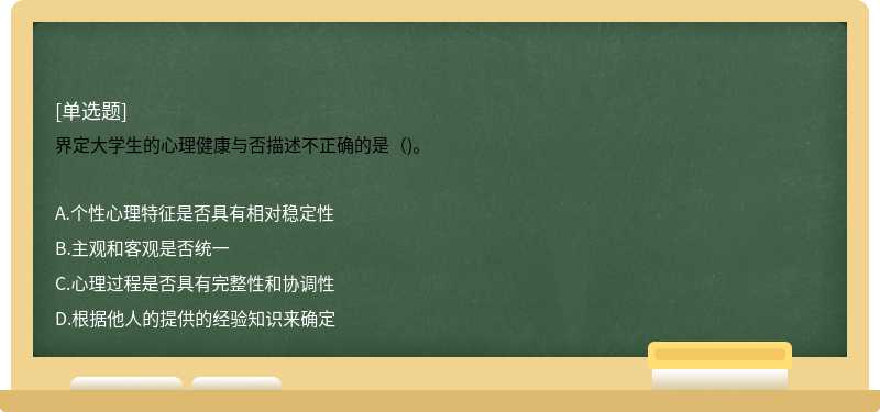 界定大学生的心理健康与否描述不正确的是（)。