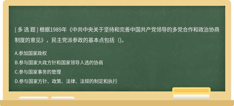 根据1989年《中共中央关于坚持和完善中国共产党领导的多党合作和政治协商制度的意见》，民主党派参政的基本点包括（)。