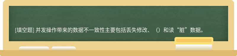 并发操作带来的数据不一致性主要包括丢失修改、（）和读“脏”数据。