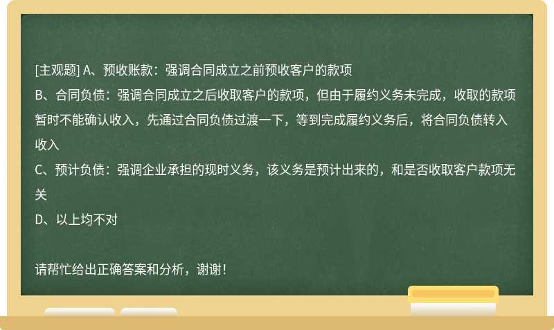 预收账款、合同负债、预计负债的区别，以下表述中，不正确的是（)。