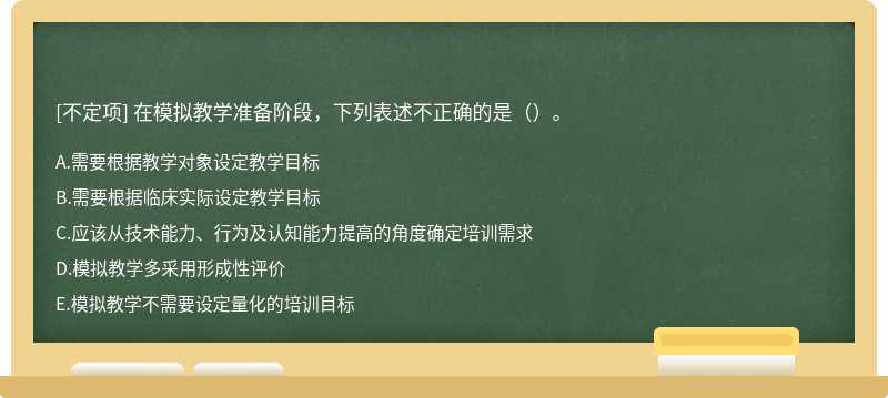 在模拟教学准备阶段，下列表述不正确的是（）。