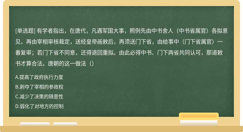 有学者指出，在唐代，凡遇军国大事，照例先由中书舍人（中书省属官）各拟意见，再由宰相审核裁定，送经皇帝画敕后，再须送门下省，由给事中（门下省属官）一番复审；若门下省不同意，还得退回重拟。由此必得中书、门下两省共同认可，那道敕书才算合法。唐朝的这一做法（）