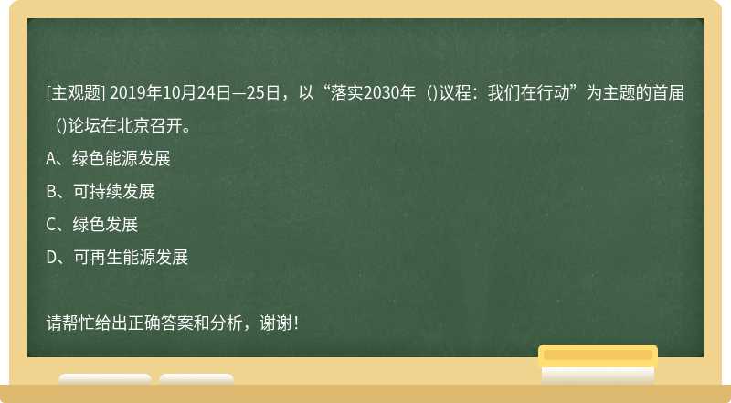 2019年10月24日—25日，以“落实2030年（)议程：我们在行动”为主题的首届（)论坛在北京召开。