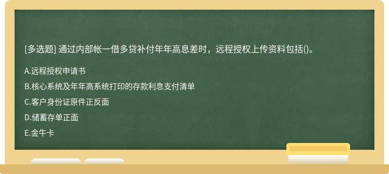 通过内部帐一借多贷补付年年高息差时，远程授权上传资料包括()。