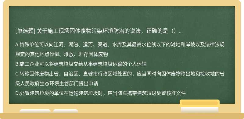 关于施工现场固体废物污染环境防治的说法，正确的是（）。