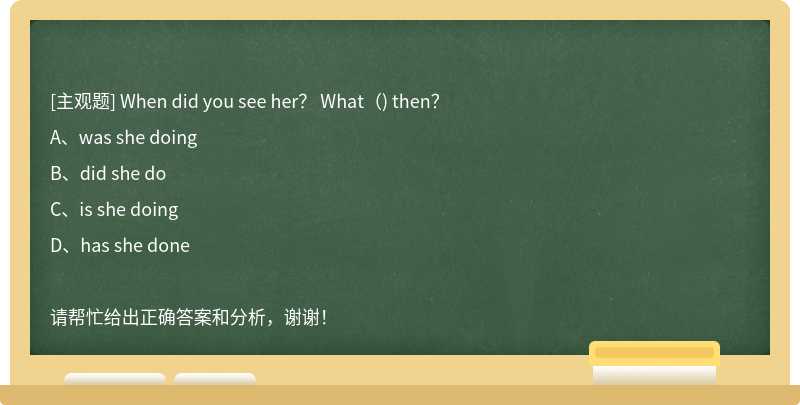 When did you see her？ What（) then？