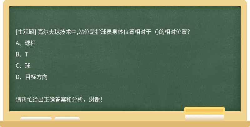 高尔夫球技术中,站位是指球员身体位置相对于（)的相对位置？