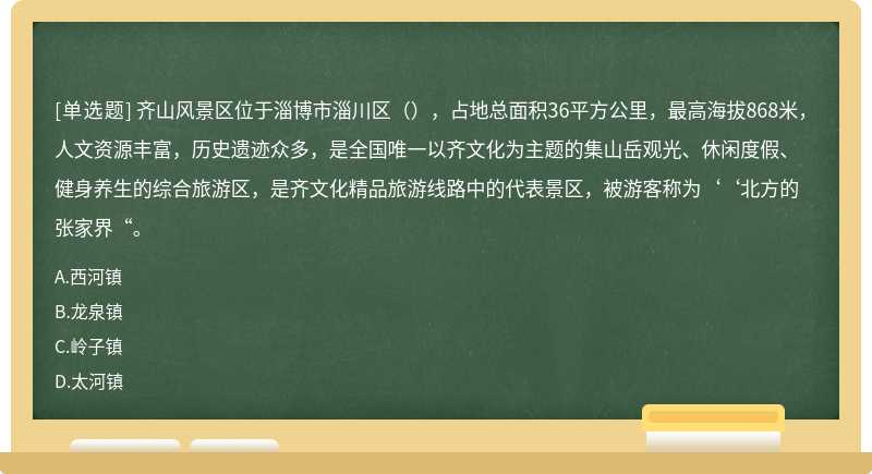 齐山风景区位于淄博市淄川区（），占地总面积36平方公里，最高海拔868米，人文资源丰富，历史遗迹众多，是全国唯一以齐文化为主题的集山岳观光、休闲度假、健身养生的综合旅游区，是齐文化精品旅游线路中的代表景区，被游客称为‘‘北方的张家界“。