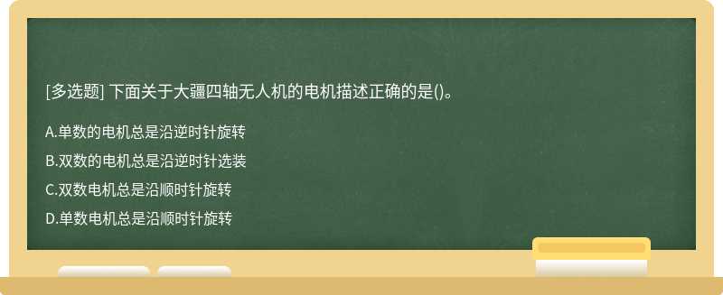 下面关于大疆四轴无人机的电机描述正确的是()。