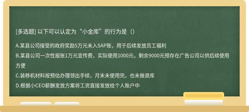 以下可以认定为“小金库”的行为是（）