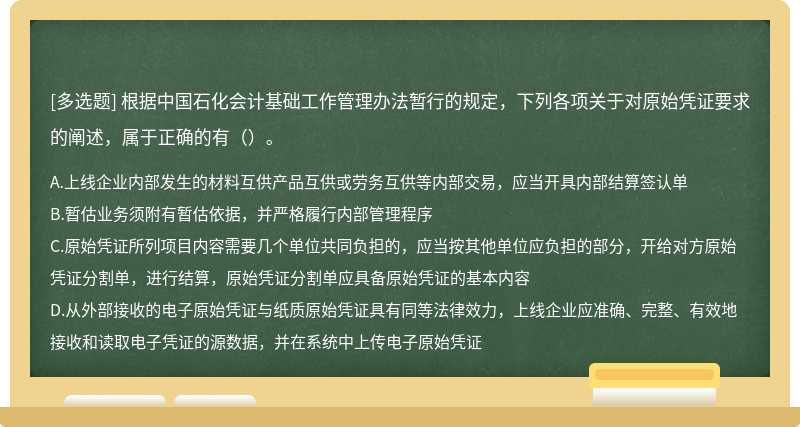 根据中国石化会计基础工作管理办法暂行的规定，下列各项关于对原始凭证要求的阐述，属于正确的有（）。