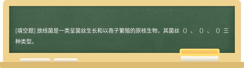 放线菌是一类呈菌丝生长和以孢子繁殖的原核生物，其菌丝（）、（）、（）三种类型。