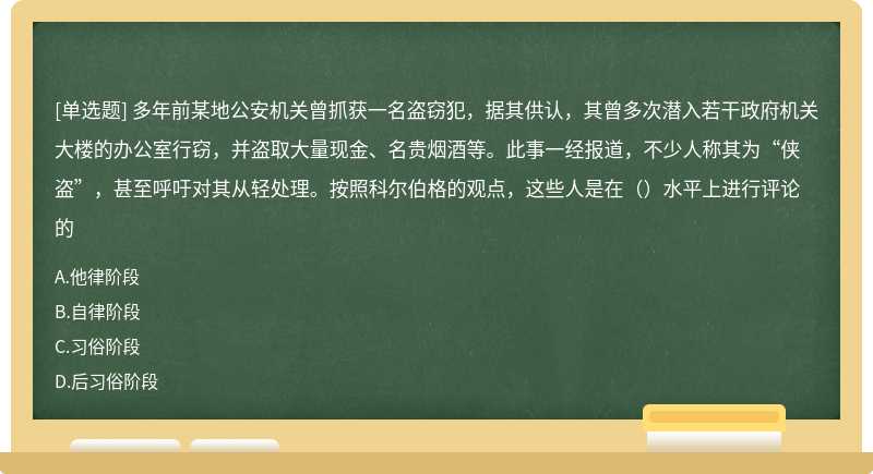 多年前某地公安机关曾抓获一名盗窃犯，据其供认，其曾多次潜入若干政府机关大楼的办公室行窃，并盗取大量现金、名贵烟酒等。此事一经报道，不少人称其为“侠盗”，甚至呼吁对其从轻处理。按照科尔伯格的观点，这些人是在（）水平上进行评论的