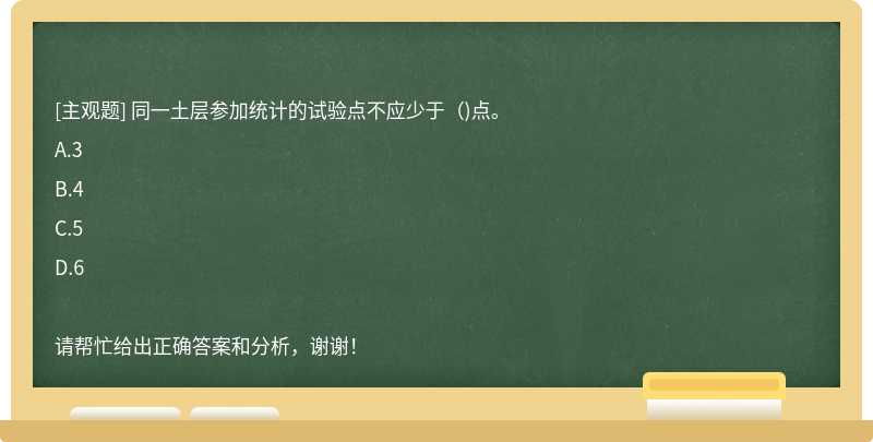 同一土层参加统计的试验点不应少于（)点。