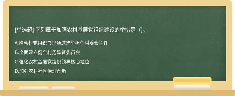 下列属于加强农村基层党组织建设的举措是()。