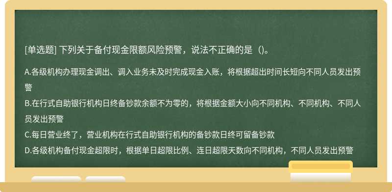 下列关于备付现金限额风险预警，说法不正确的是()。