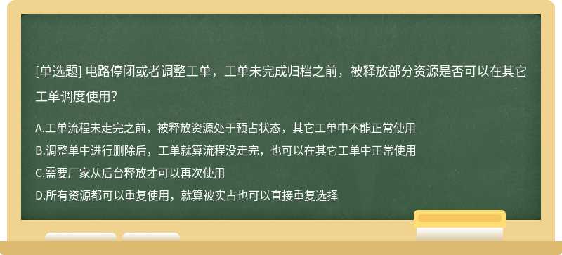 电路停闭或者调整工单，工单未完成归档之前，被释放部分资源是否可以在其它工单调度使用？