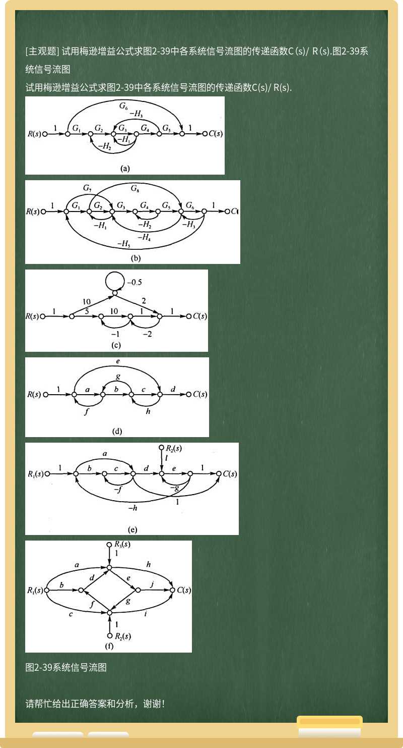 试用梅逊增益公式求图2-39中各系统信号流图的传递函数C(s)/ R(s).图2-39系统信号流图