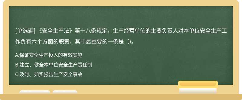 《安全生产法》第十八条规定，生产经营单位的主要负责人对本单位安全生产工作负有六个方面的职责，其中最重要的一条是（)。