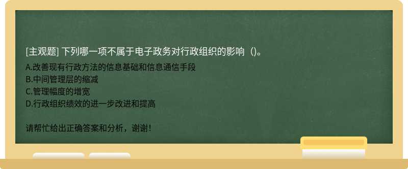 下列哪一项不属于电子政务对行政组织的影响()。