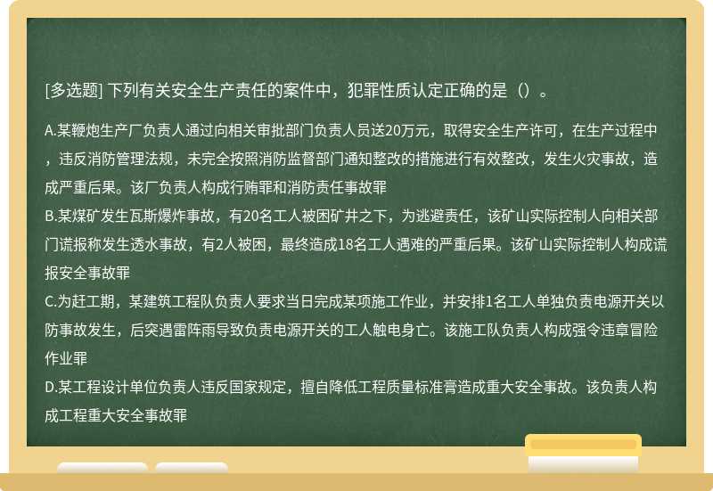 下列有关安全生产责任的案件中，犯罪性质认定正确的是（）。