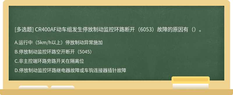 CR400AF动车组发生停放制动监控环路断开（6053）故障的原因有（）。