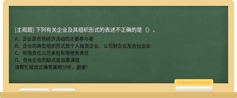 下列有关企业及其组织形式的表述不正确的是（）。