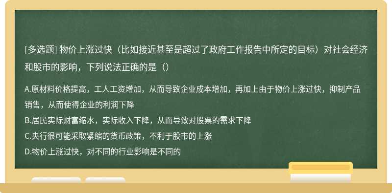 物价上涨过快（比如接近甚至是超过了政府工作报告中所定的目标）对社会经济和股市的影响，下列说法正确的是（）