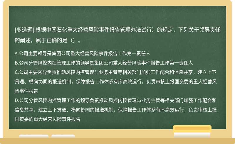 根据中国石化重大经营风险事件报告管理办法试行）的规定，下列关于领导责任的阐述，属于正确的是（）。