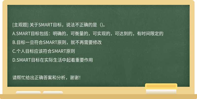 关于SMART目标，说法不正确的是（)。