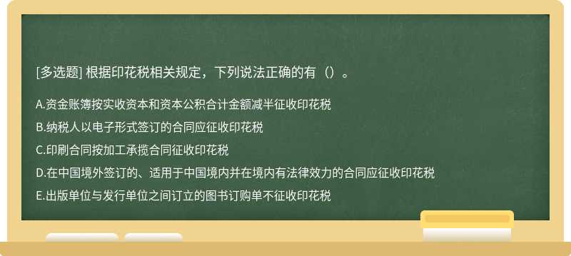 根据印花税相关规定，下列说法正确的有（）。