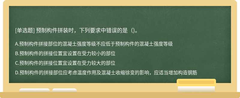 预制构件拼装时，下列要求中错误的是（)。