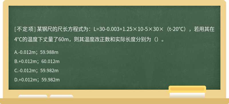 某钢尺的尺长方程式为：L=30-0.003+1.25×10-5×30×（t-20℃），若用其在4℃的温度下丈量了60m，则其温度改正数和实际长度分别为（）。